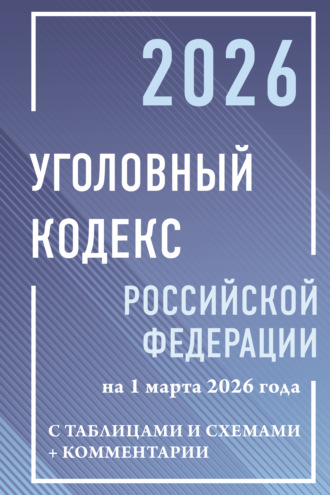 Обложка книги «Уголовный кодекс Российской Федерации на 1 марта 2026 года с таблицами и схемами + комментарии»