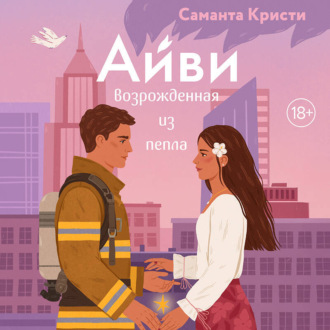 Обложка книги «Айви. Возрожденная из пепла»