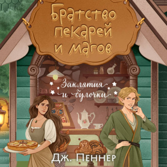 Обложка книги «Братство пекарей и магов»