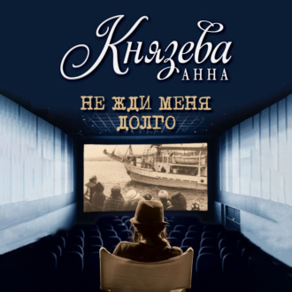 Обложка книги «Не жди меня долго»