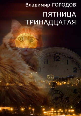 Обложка книги «Пятница тринадцатая»
