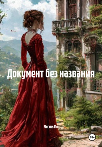 Чжэнь Мо. Документ без названия