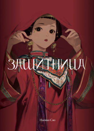 Обложка книги «Защитница. Том 2»