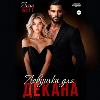 Обложка книги «Ловушка для декана»