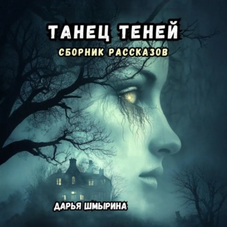 Обложка книги «Танец теней»