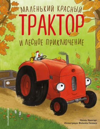 Обложка книги «Маленький красный Трактор и лесное приключение»