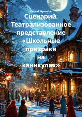 Обложка книги «Сценарий. Театрализованное представление «Школьные призраки на каникулах»»