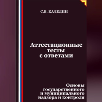 Обложка книги «Аттестационные тесты с ответами. Основы государственного и муниципального надзора и контроля»