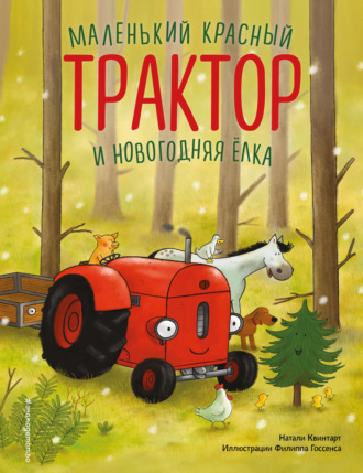 Обложка книги «Маленький красный Трактор и новогодняя елка»