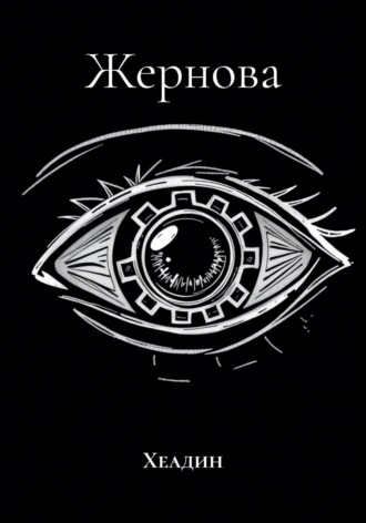 Жернова. Хеадин