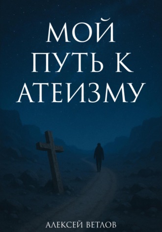 Обложка книги «Мой путь к атеизму»