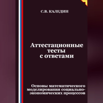Обложка книги «Аттестационные тесты с ответами. Основы математического моделирования социально-экономических процессов»