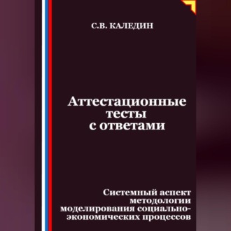 Обложка книги «Аттестационные тесты с ответами. Системный аспект методологии моделирования социально-экономических процессов»