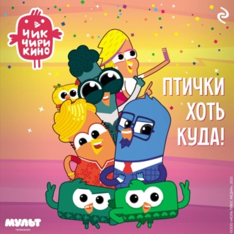 Обложка книги «Чик-Чирикино. Птички хоть куда!»