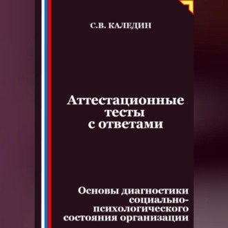 Обложка книги «Аттестационные тесты с ответами. Основы диагностики социально-психологического состояния организации»