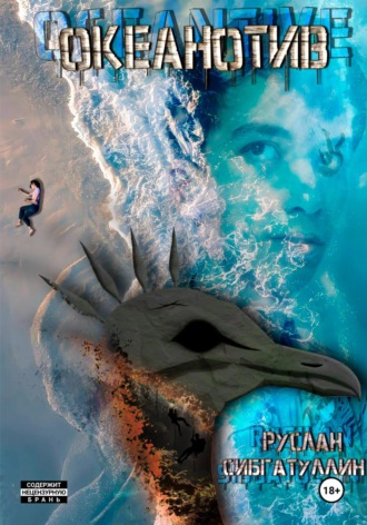 Океанотив. Руслан Романович Сибгатуллин