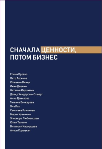 Обложка книги «Сначала ценности, потом бизнес»