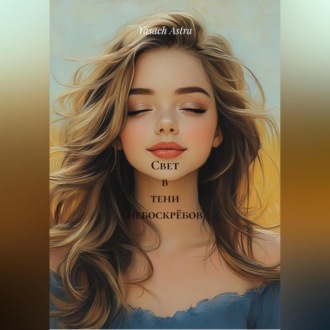 Обложка книги «Свет в тени небоскрёбов»