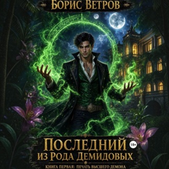 Обложка книги «Последний из рода Демидовых. Книга первая: Печать Высшего Демона»