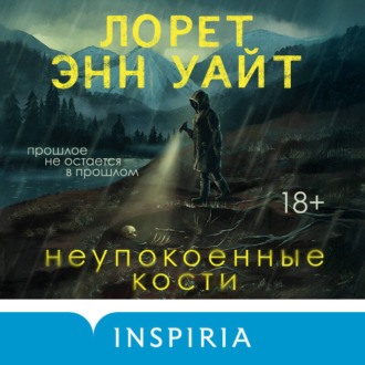 Обложка книги «Неупокоенные кости»