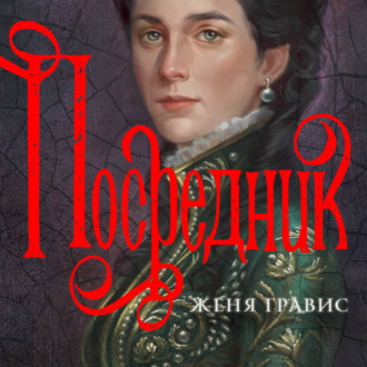Обложка книги «Посредник»