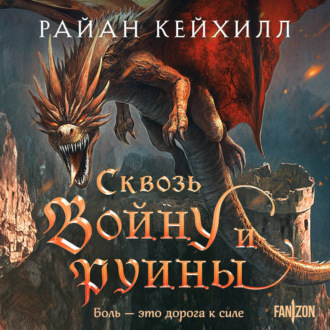 Обложка книги «Сквозь войну и руины»