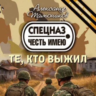 Обложка книги «Те, кто выжил»