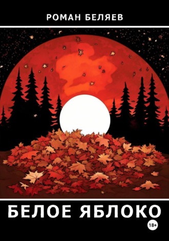 Обложка книги «Белое яблоко»