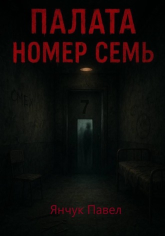 Обложка книги «Палата номер семь»