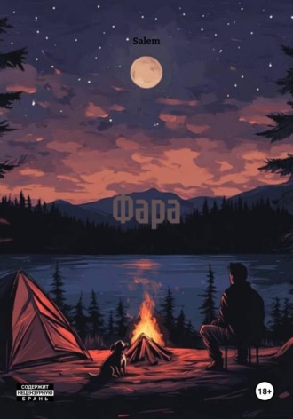 Обложка книги «Фара»