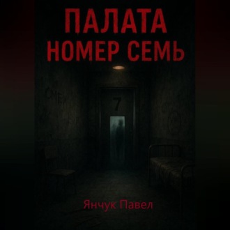 Обложка книги «Палата номер семь»