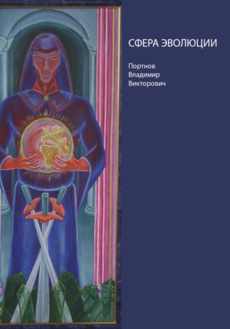 Обложка книги «Сфера эволюции»