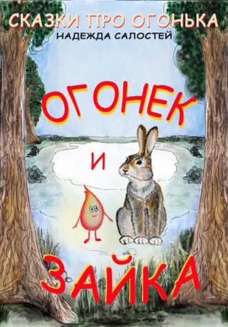 Обложка книги «Огонек и Зайка»