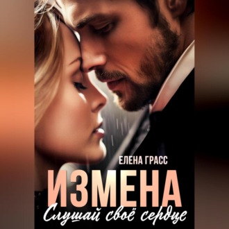 Обложка книги «Измена. Слушай своё сердце»