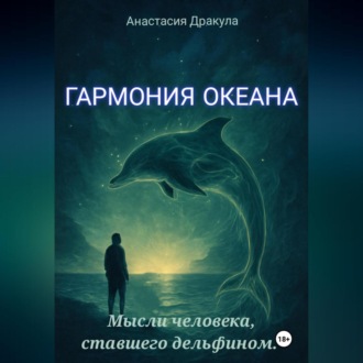 Обложка книги «Гармония океана. Мысли человека, ставшего дельфином»