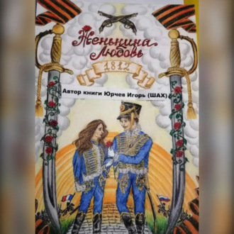 Обложка книги «Женькина любовь»