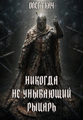 Обложка книги «Никогда Неунывающий Рыцарь»