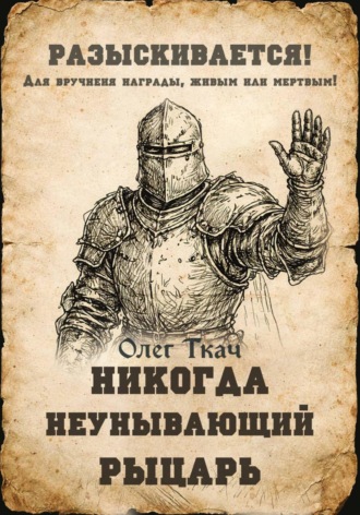 . Никогда Неунывающий Рыцарь