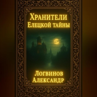 Обложка книги «Хранители Елецкой тайны»