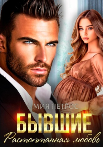 Мия Петрос. Бывшие. Растоптанная любовь