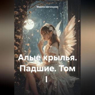 Обложка книги «Алые крылья. Падшие. 1 Том»