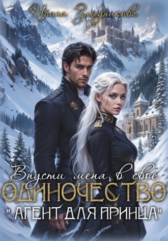 Обложка книги «Впусти меня в свое одиночество "Агент для принца"»