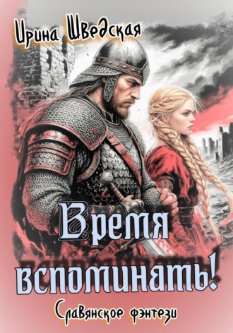 Обложка книги «Время вспоминать!»
