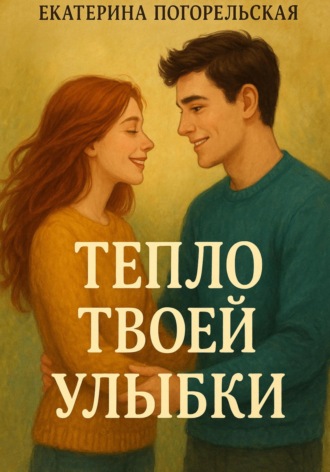 Обложка книги «Тепло твоей улыбки»