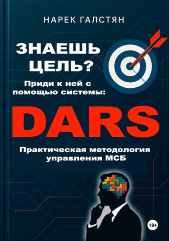 Обложка книги «Знаешь цель? Приди к ней с помощью системы DARS. Практическая методология управления МСБ»