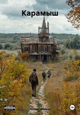 Обложка книги «Карамыш»