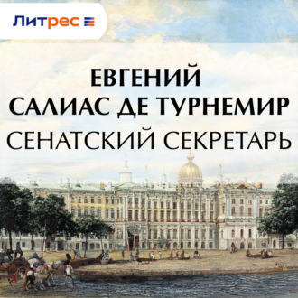 Обложка книги «Сенатский секретарь»