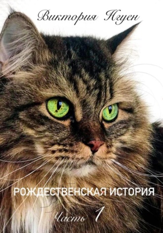 Виктория Нгуен. Рождественская история