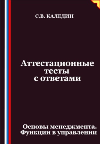 Обложка книги «Аттестационные тесты с ответами. Основы менеджмента. Функции в управлении»