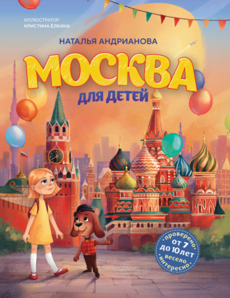 Обложка книги «Москва для детей»